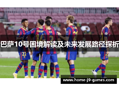 巴萨10号困境解读及未来发展路径探析