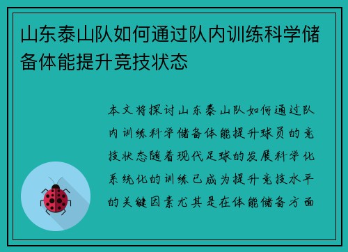 山东泰山队如何通过队内训练科学储备体能提升竞技状态 山东泰山队如何通过队内训练科学储备体能提升竞技状态