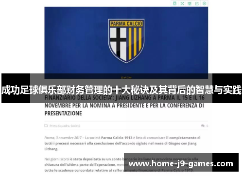 成功足球俱乐部财务管理的十大秘诀及其背后的智慧与实践
