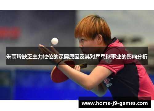 朱雨玲缺乏主力地位的深层原因及其对乒乓球事业的影响分析