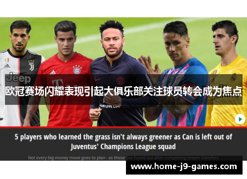 欧冠赛场闪耀表现引起大俱乐部关注球员转会成为焦点