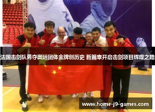 法国击剑队勇夺奥运团体金牌创历史 新篇章开启击剑项目辉煌之路