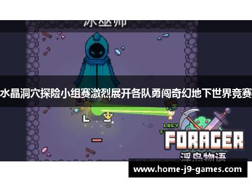水晶洞穴探险小组赛激烈展开各队勇闯奇幻地下世界竞赛