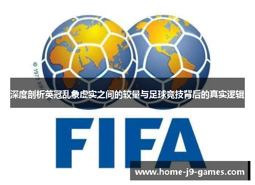 深度剖析英冠乱象虚实之间的较量与足球竞技背后的真实逻辑 深度剖析英冠乱象虚实之间的较量与足球竞技背后的真实逻辑
