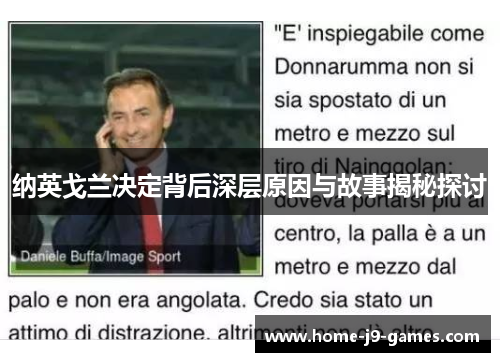 纳英戈兰决定背后深层原因与故事揭秘探讨 纳英戈兰决定背后深层原因与故事揭秘探讨
