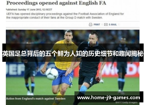 英国足总背后的五个鲜为人知的历史细节和趣闻揭秘