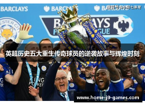 英超历史五大重生传奇球员的逆袭故事与辉煌时刻