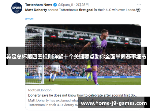 英足总杯第四圈规则详解十个关键要点助你全面掌握赛事细节