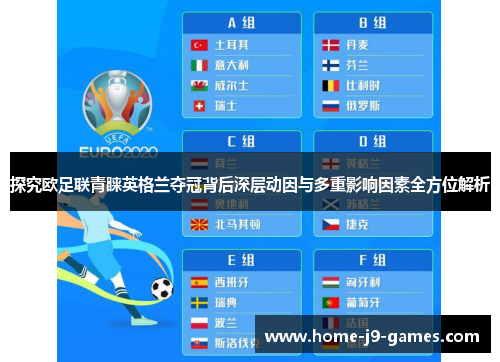探究欧足联青睐英格兰夺冠背后深层动因与多重影响因素全方位解析