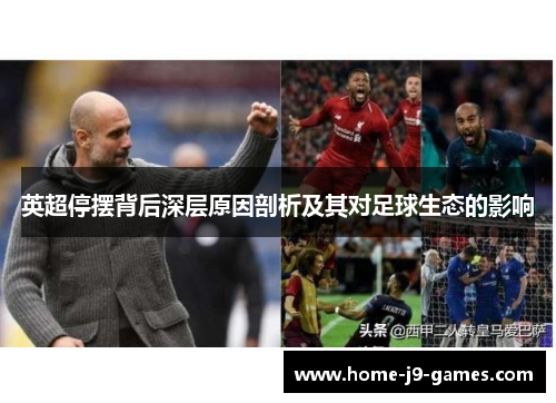 英超停摆背后深层原因剖析及其对足球生态的影响