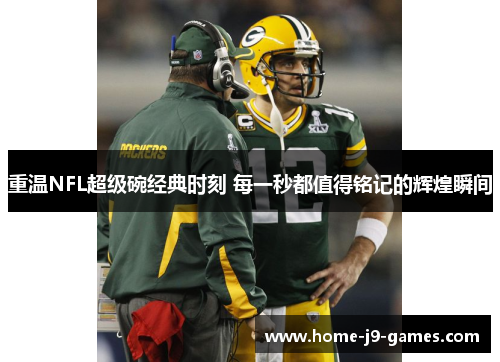 重温NFL超级碗经典时刻 每一秒都值得铭记的辉煌瞬间 重温NFL超级碗经典时刻 每一秒都值得铭记的辉煌瞬间