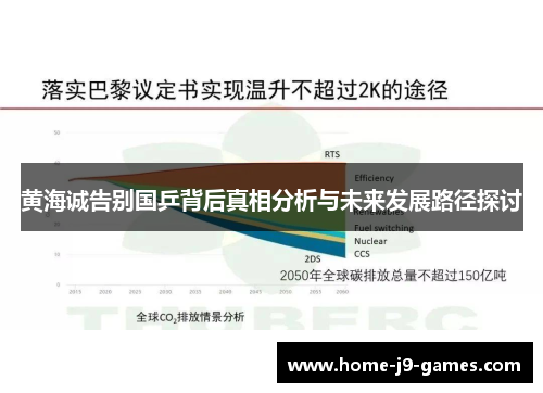 黄海诚告别国乒背后真相分析与未来发展路径探讨 黄海诚告别国乒背后真相分析与未来发展路径探讨