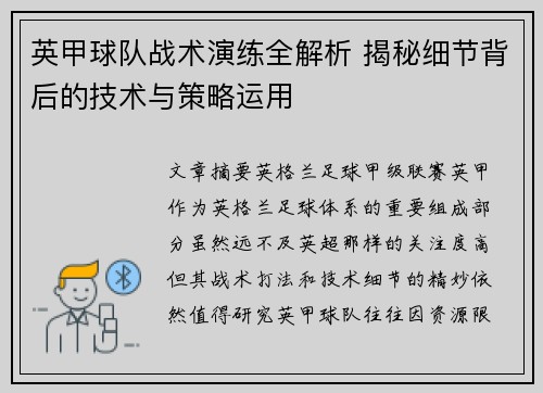英甲球队战术演练全解析 揭秘细节背后的技术与策略运用 英甲球队战术演练全解析 揭秘细节背后的技术与策略运用