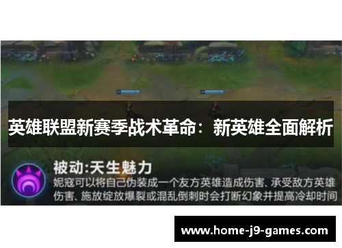 英雄联盟新赛季战术革命:新英雄全面解析 英雄联盟新赛季战术革命:新英雄全面解析