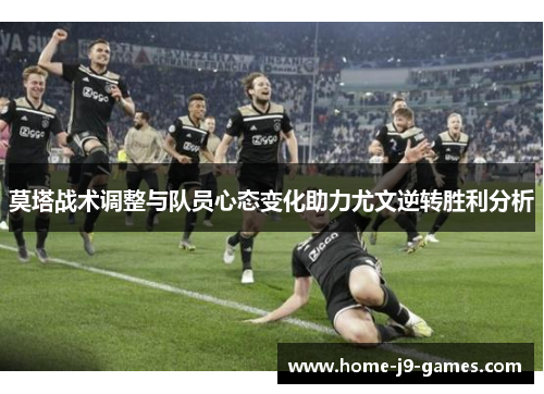 莫塔战术调整与队员心态变化助力尤文逆转胜利分析