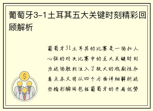葡萄牙3-1土耳其五大关键时刻精彩回顾解析 葡萄牙3-1土耳其五大关键时刻精彩回顾解析