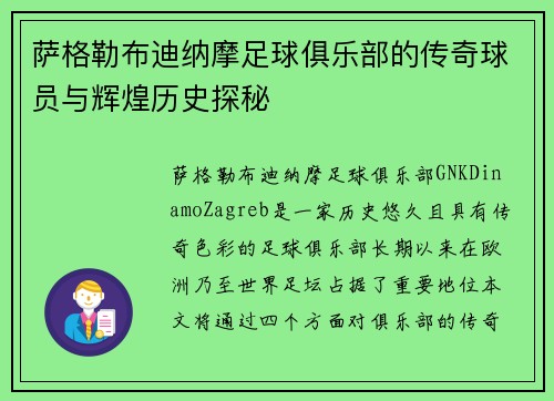 萨格勒布迪纳摩足球俱乐部的传奇球员与辉煌历史探秘