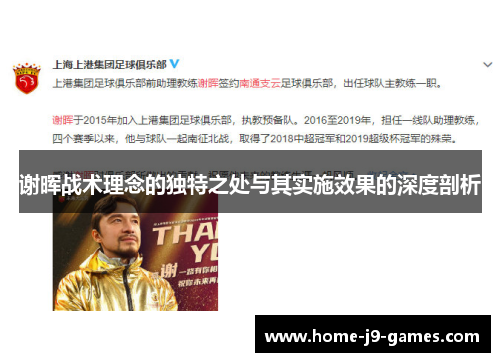 谢晖战术理念的独特之处与其实施效果的深度剖析
