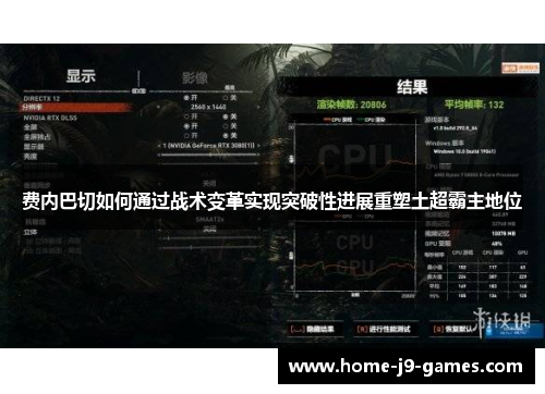 费内巴切如何通过战术变革实现突破性进展重塑土超霸主地位