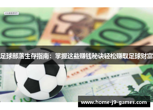 足球部落生存指南：掌握这些赚钱秘诀轻松赚取足球财富