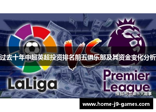 过去十年中超英超投资排名前五俱乐部及其资金变化分析 过去十年中超英超投资排名前五俱乐部及其资金变化分析