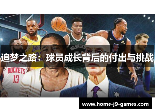 追梦之路:球员成长背后的付出与挑战 追梦之路:球员成长背后的付出与挑战