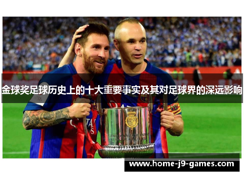 金球奖足球历史上的十大重要事实及其对足球界的深远影响 金球奖足球历史上的十大重要事实及其对足球界的深远影响
