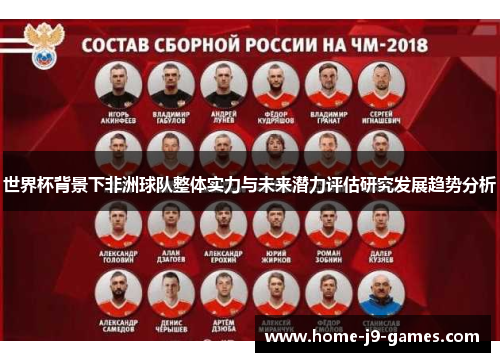 世界杯背景下非洲球队整体实力与未来潜力评估研究发展趋势分析 世界杯背景下非洲球队整体实力与未来潜力评估研究发展趋势分析