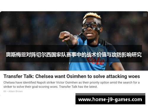 奥斯梅恩对阵切尔西国家队赛事中的战术价值与攻防影响研究