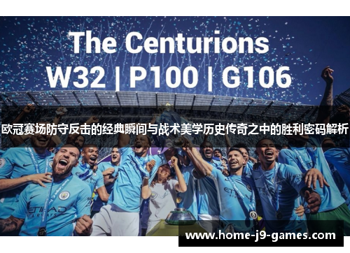 欧冠赛场防守反击的经典瞬间与战术美学历史传奇之中的胜利密码解析 欧冠赛场防守反击的经典瞬间与战术美学历史传奇之中的胜利密码解析