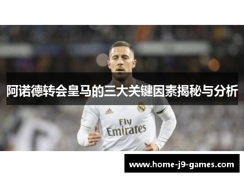 阿诺德转会皇马的三大关键因素揭秘与分析