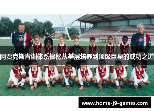 阿贾克斯青训体系揭秘从基层培养到顶级巨星的成功之道 阿贾克斯青训体系揭秘从基层培养到顶级巨星的成功之道