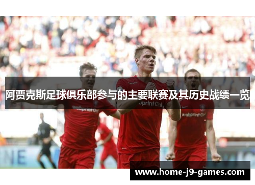 阿贾克斯足球俱乐部参与的主要联赛及其历史战绩一览 阿贾克斯足球俱乐部参与的主要联赛及其历史战绩一览
