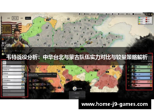 韦特战役分析：中华台北与蒙古队伍实力对比与较量策略解析