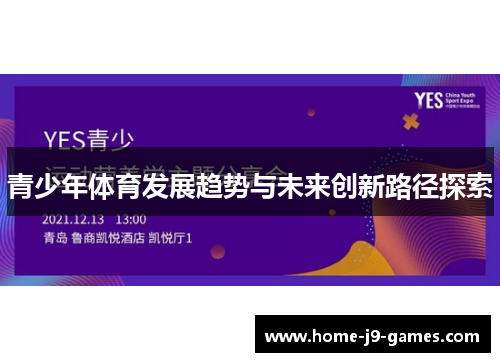 青少年体育发展趋势与未来创新路径探索
