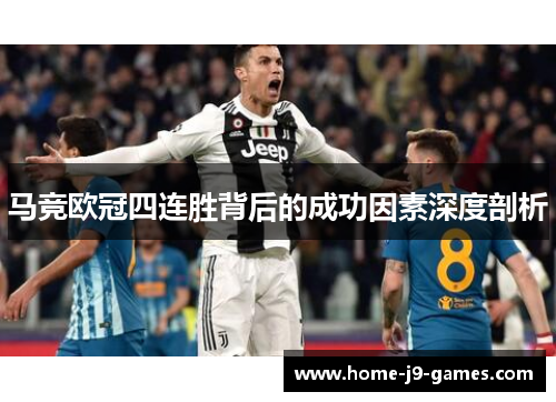 马竞欧冠四连胜背后的成功因素深度剖析 马竞欧冠四连胜背后的成功因素深度剖析