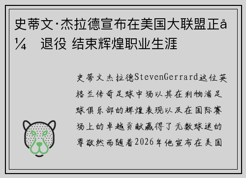 史蒂文·杰拉德宣布在美国大联盟正式退役 结束辉煌职业生涯 史蒂文·杰拉德宣布在美国大联盟正式退役 结束辉煌职业生涯