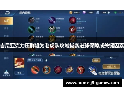 吉尼亚克力压群雄为老虎队攻城拔寨进球保障成关键因素 吉尼亚克力压群雄为老虎队攻城拔寨进球保障成关键因素