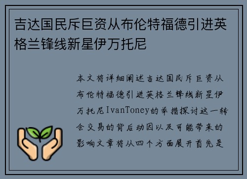 吉达国民斥巨资从布伦特福德引进英格兰锋线新星伊万托尼