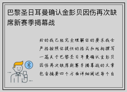 巴黎圣日耳曼确认金彭贝因伤再次缺席新赛季揭幕战 巴黎圣日耳曼确认金彭贝因伤再次缺席新赛季揭幕战