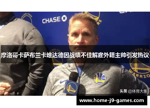 摩洛哥卡萨布兰卡维达德因战绩不佳解雇外籍主帅引发热议 摩洛哥卡萨布兰卡维达德因战绩不佳解雇外籍主帅引发热议