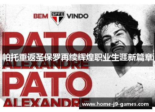 帕托重返圣保罗再续辉煌职业生涯新篇章