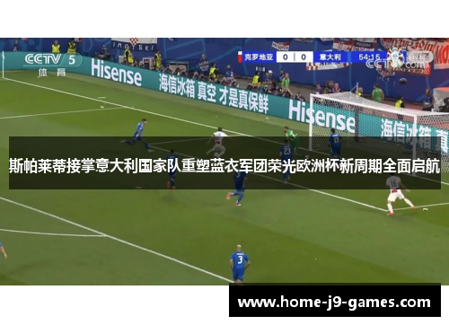 斯帕莱蒂接掌意大利国家队重塑蓝衣军团荣光欧洲杯新周期全面启航