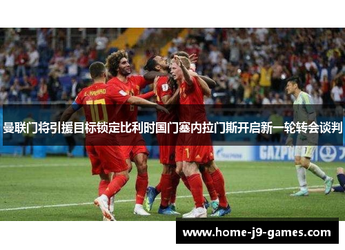 曼联门将引援目标锁定比利时国门塞内拉门斯开启新一轮转会谈判