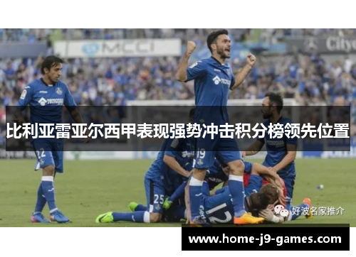 比利亚雷亚尔西甲表现强势冲击积分榜领先位置