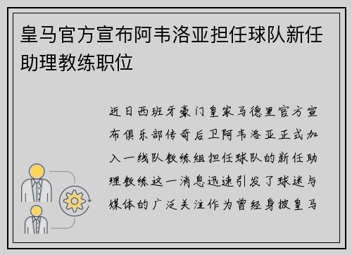 皇马官方宣布阿韦洛亚担任球队新任助理教练职位