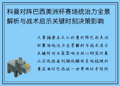 科曼对阵巴西美洲杯赛场统治力全景解析与战术启示关键时刻决策影响 科曼对阵巴西美洲杯赛场统治力全景解析与战术启示关键时刻决策影响