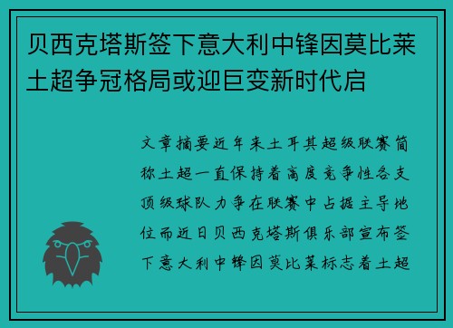 贝西克塔斯签下意大利中锋因莫比莱土超争冠格局或迎巨变新时代启 贝西克塔斯签下意大利中锋因莫比莱土超争冠格局或迎巨变新时代启