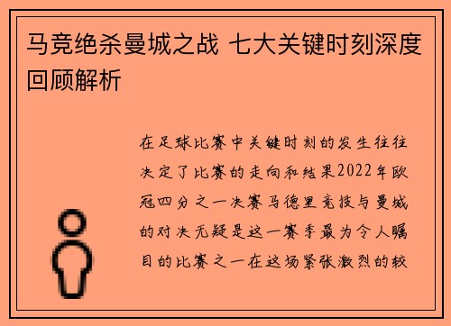 马竞绝杀曼城之战 七大关键时刻深度回顾解析
