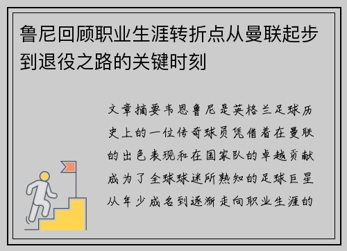 鲁尼回顾职业生涯转折点从曼联起步到退役之路的关键时刻